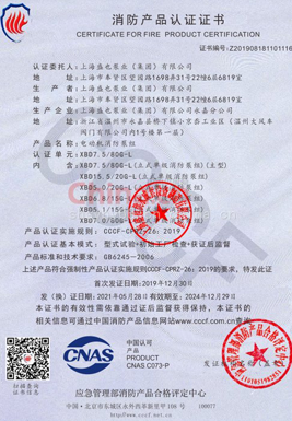 消防產(chǎn)品認(rèn)證證書(shū)